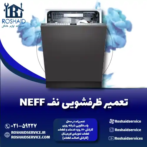 تعمیر ظرفشویی نف روشاید سرویس